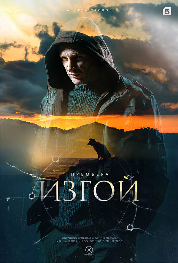 Изгой постер - смотреть онлайн